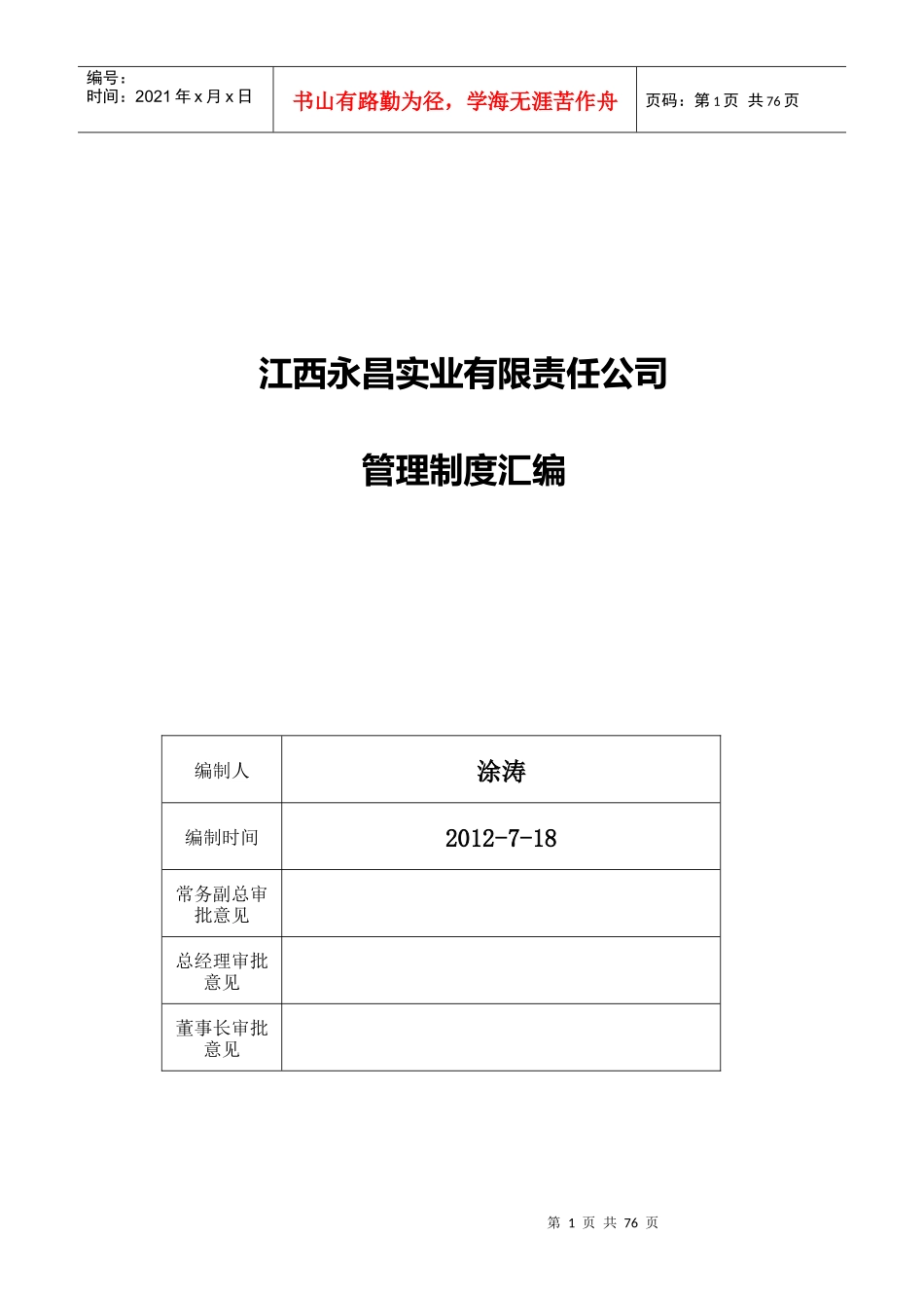 某房地产公司管理制度汇编(doc 75页)_第1页