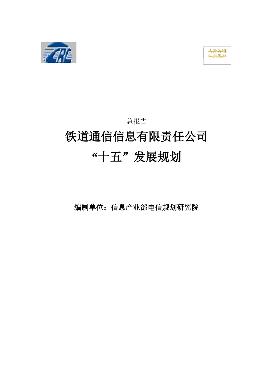 某大型集团公司战略发展规划总报告(doc 156)_第1页