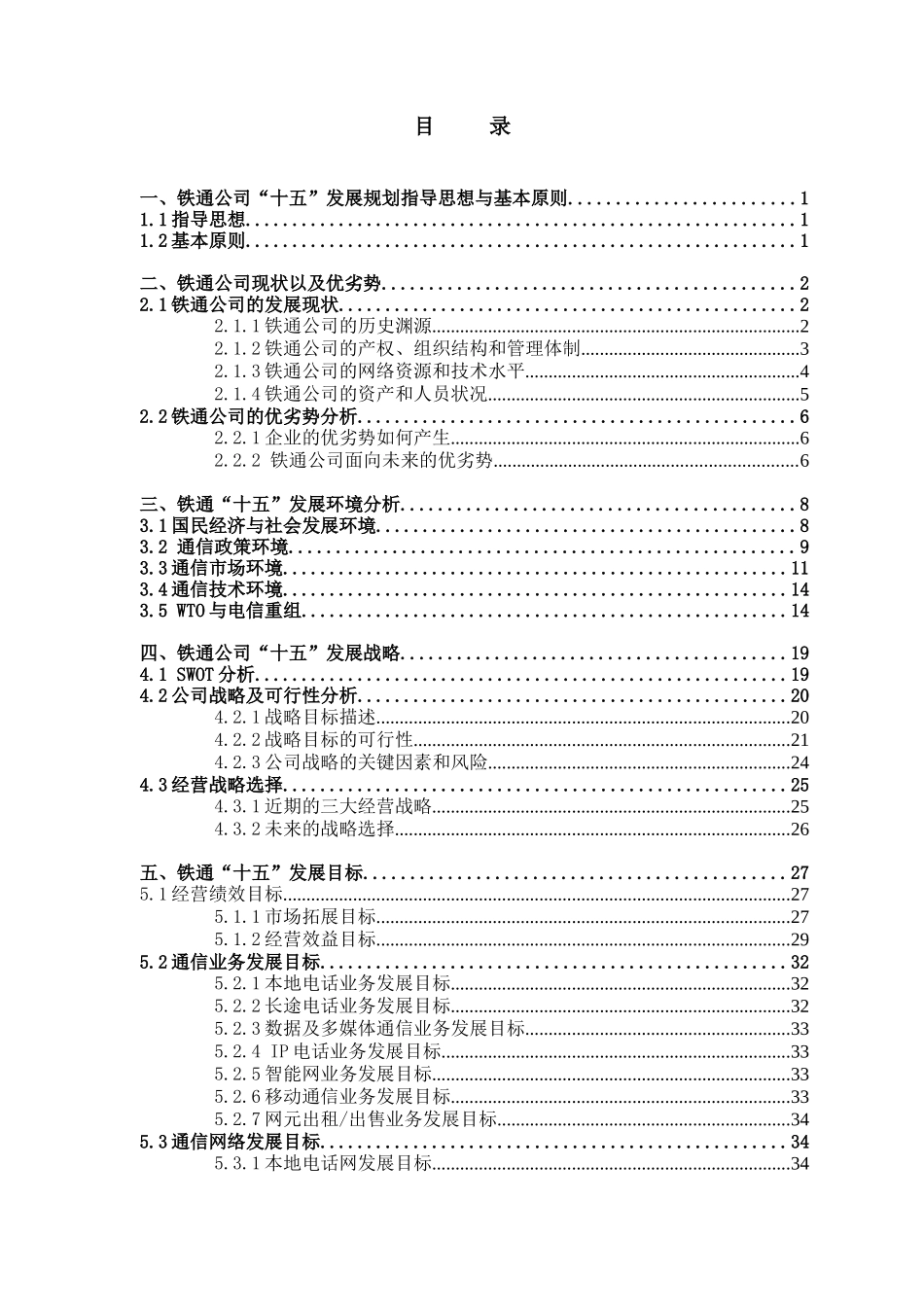 某大型集团公司战略发展规划总报告(doc 156)_第2页
