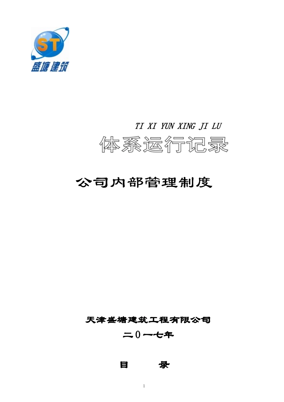 某建筑工程公司内部管理制度(DOC68页)_第1页