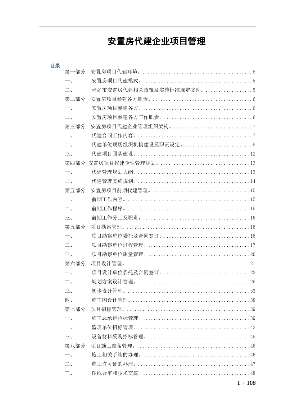 某安置房代建企业项目管理教材_第1页