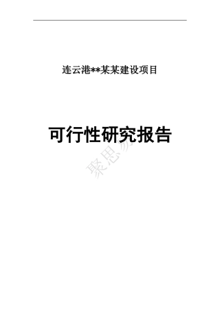 某建设项目可行性研究报告(doc 66页)