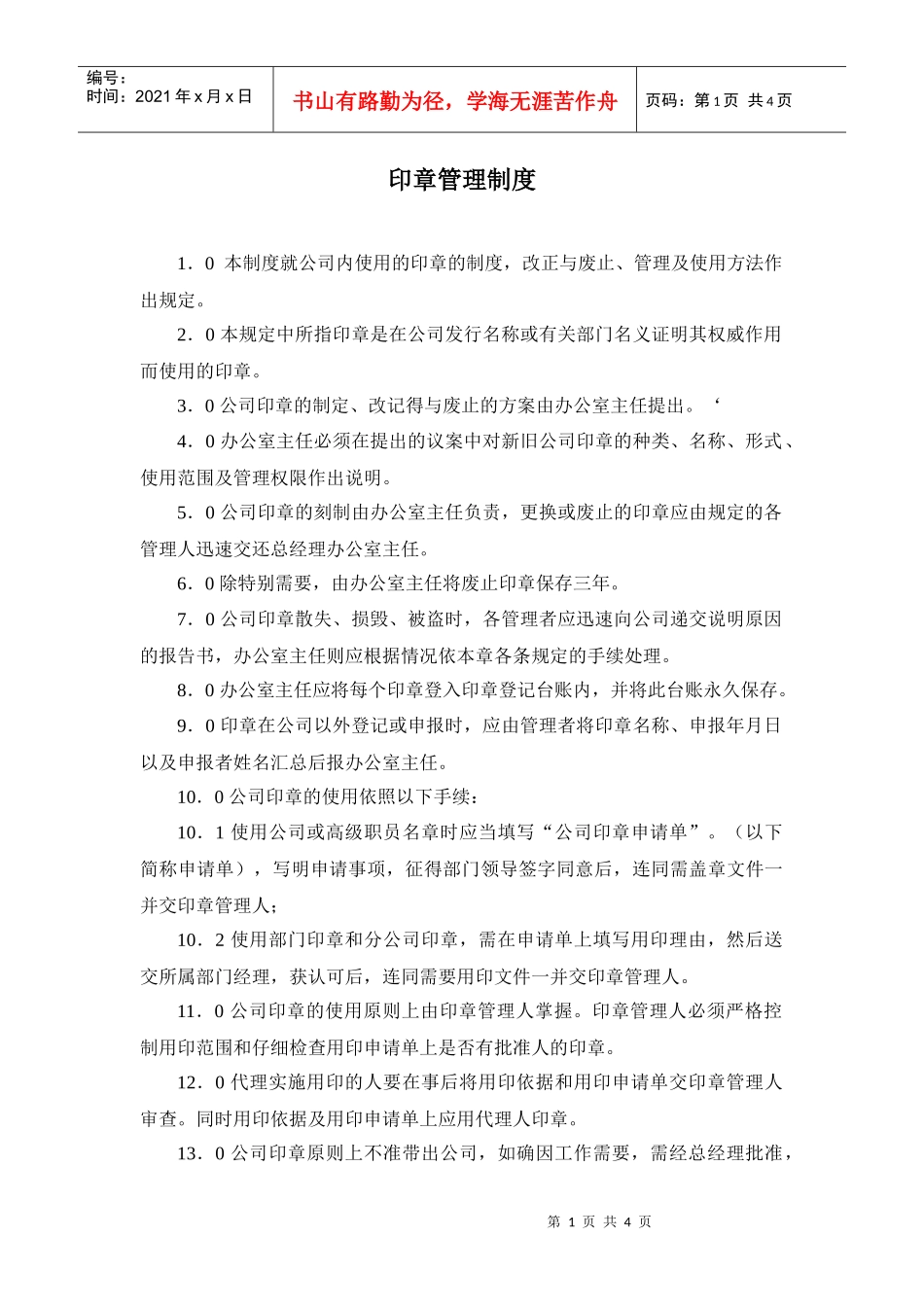 某房产公司印章管理制度_第1页