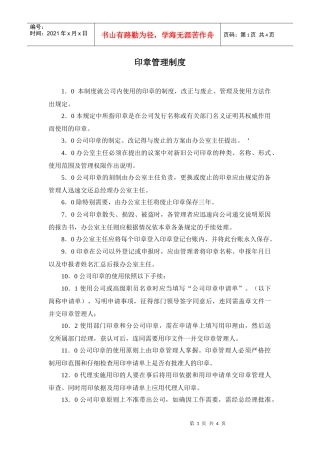 某房产公司印章管理制度