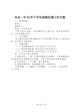 兴永一中下半年迎接民调工作方案
