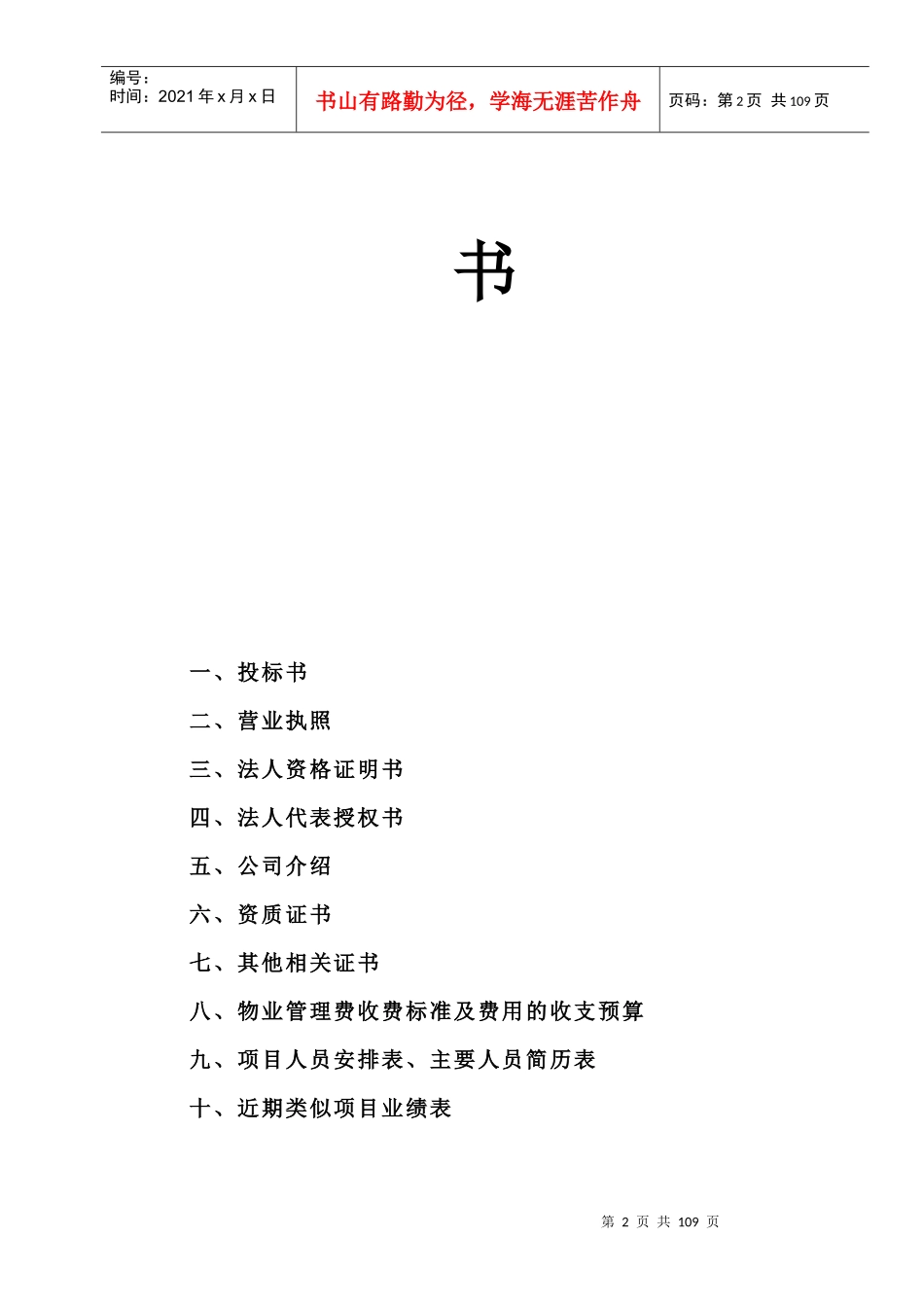 某开发区廉租公寓物业管理投标书_第2页