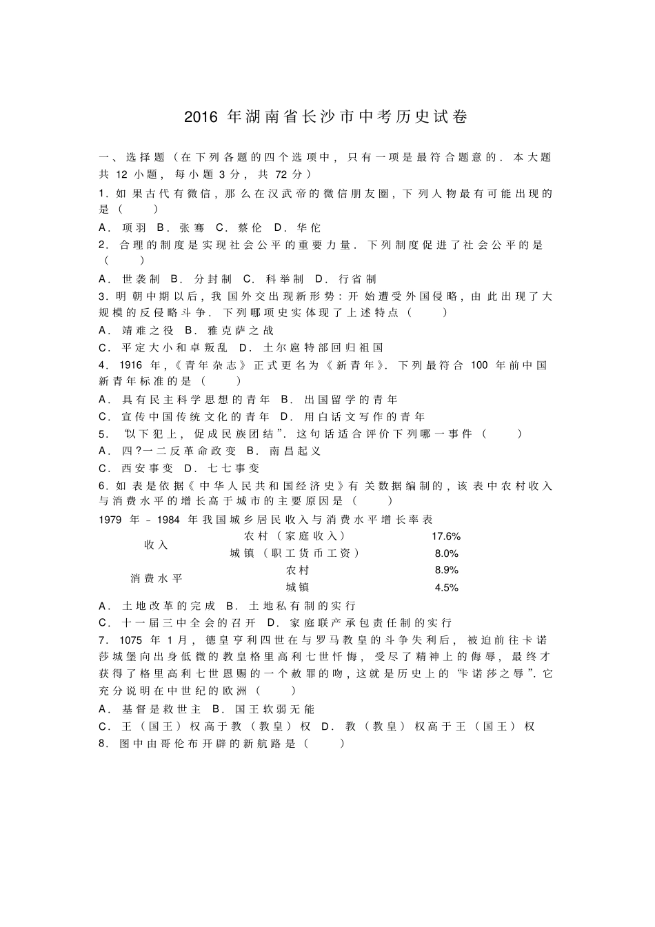 2016年湖南省长沙市中考历史试卷(解析版)_第1页