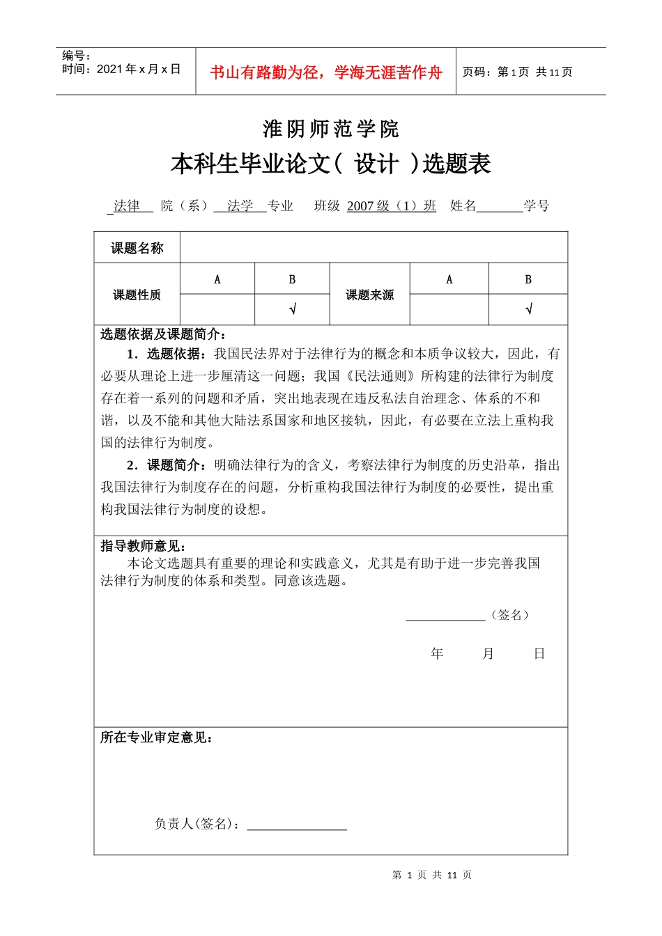 某师范学院本科生毕业论文选题表_第1页
