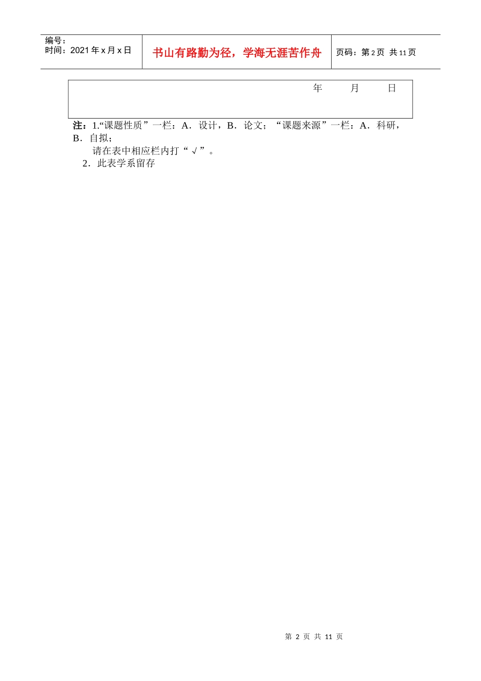 某师范学院本科生毕业论文选题表_第2页