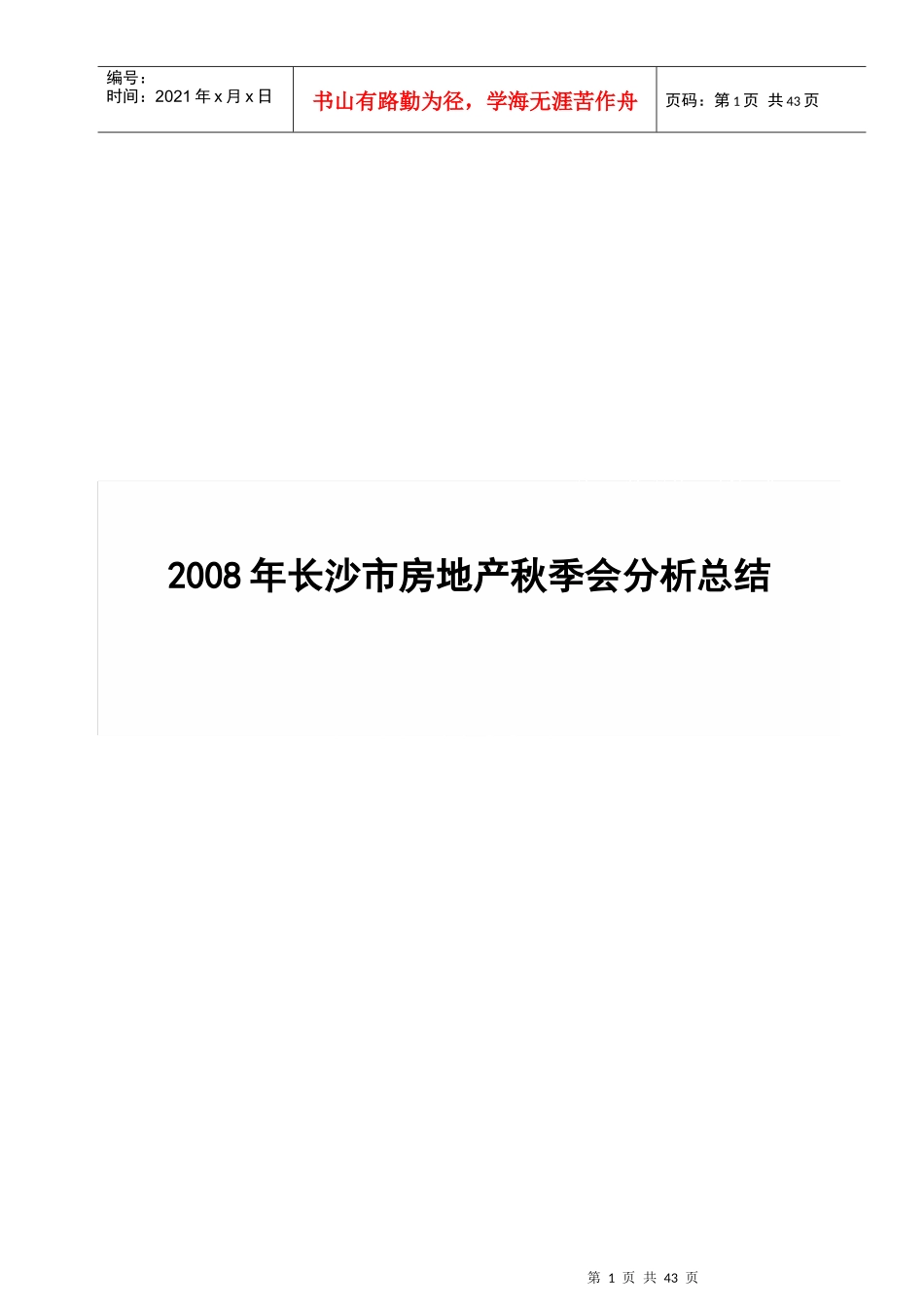 某年度长沙市房地产秋季会分析总结_第1页