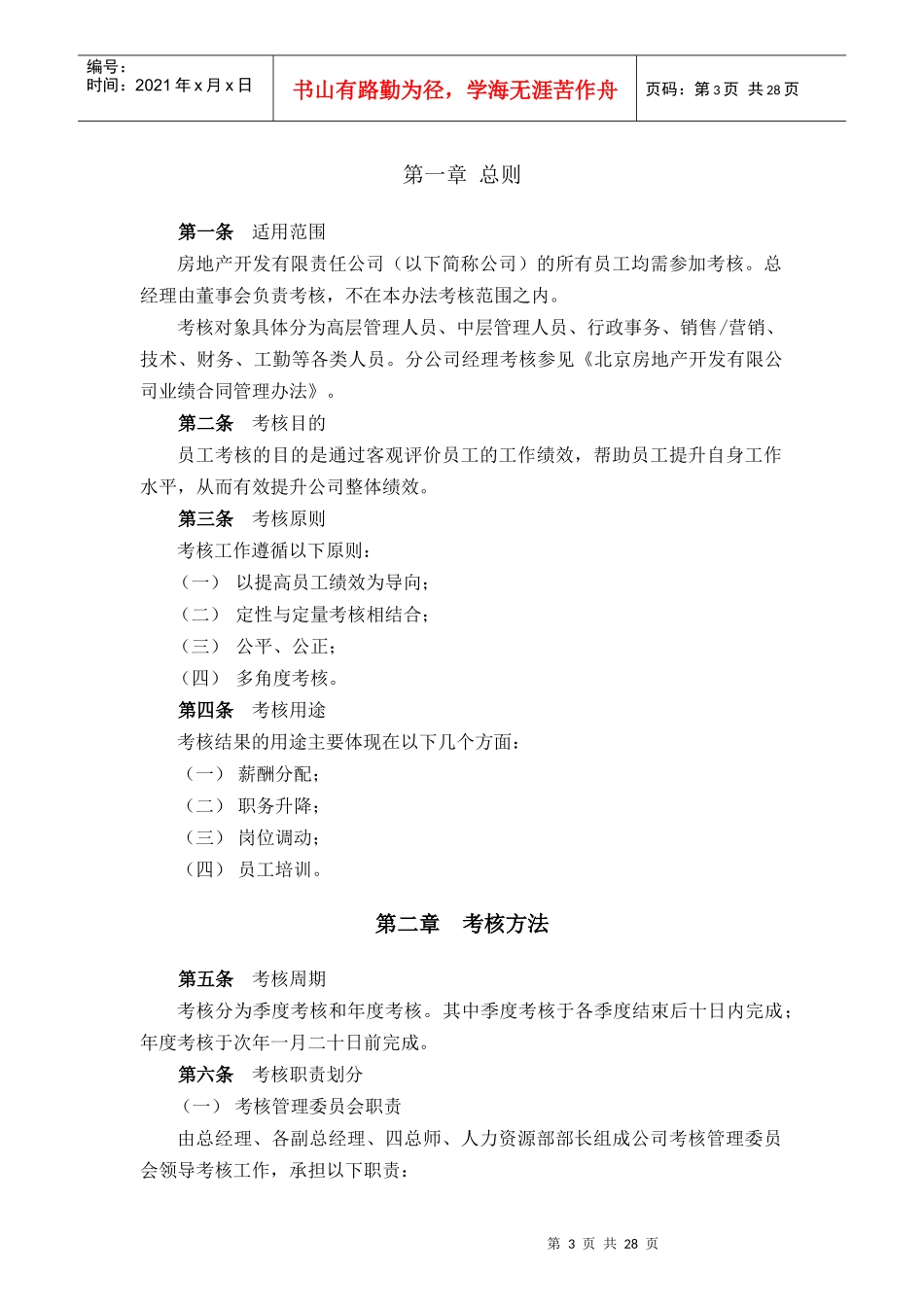 某房地产开发公司员工考核管理办法_第3页