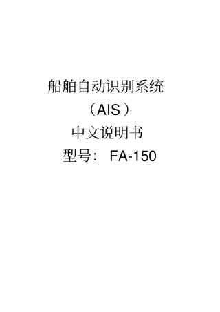中文说明书-船舶自动识别系统