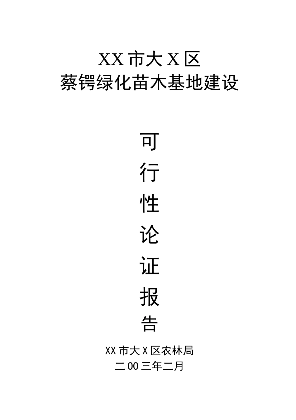 某市基地建设项目可行性论证报告_第1页