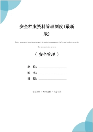 安全档案资料管理制度(最新版)