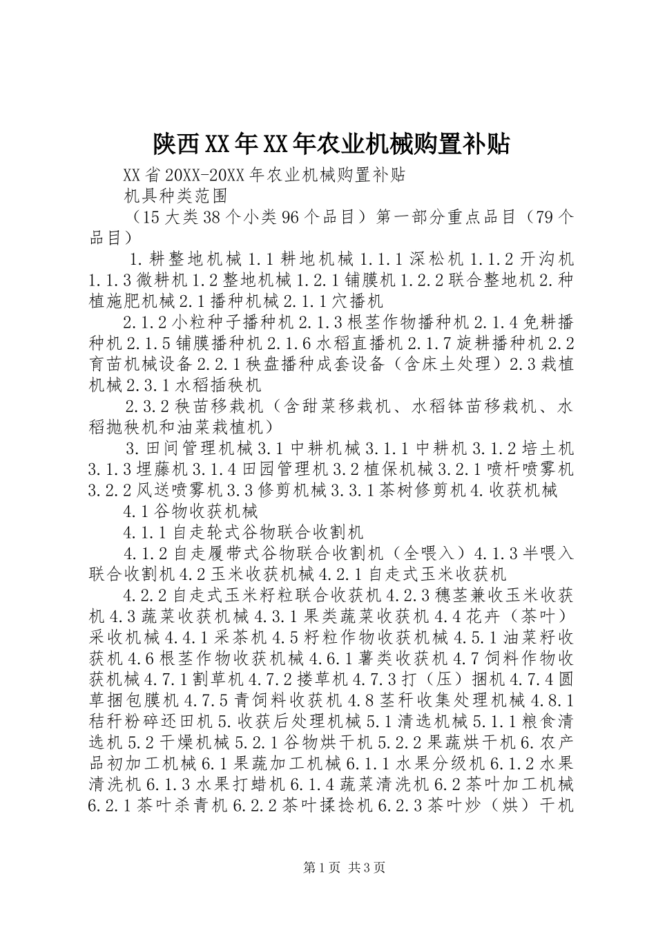 陕西农业机械购置补贴_第1页