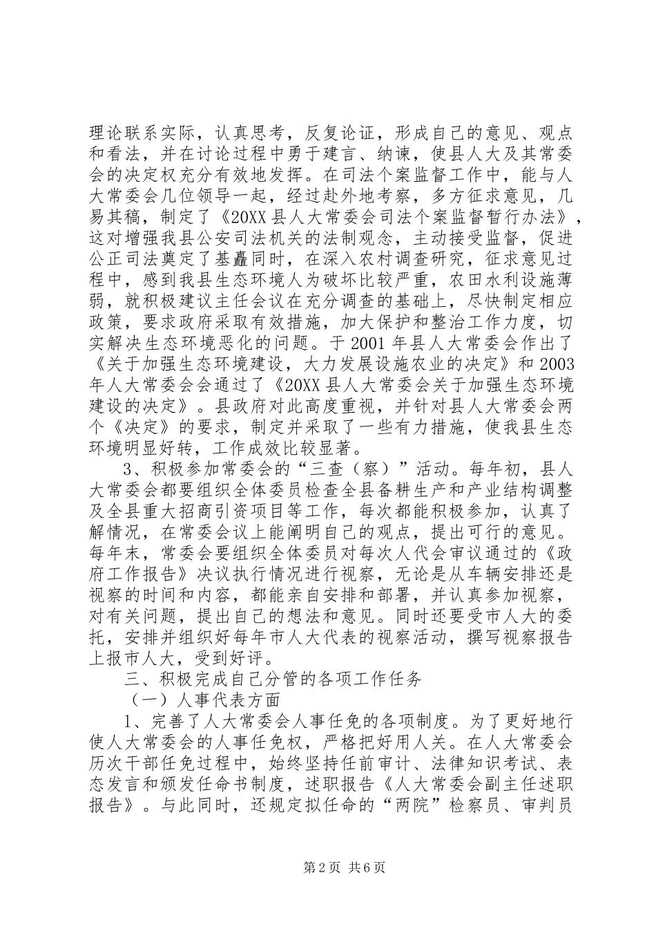 人大常委会副主任述职报告_第2页