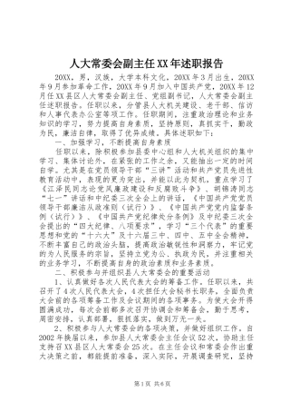 人大常委会副主任述职报告