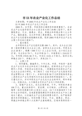 市农业产业化工作总结