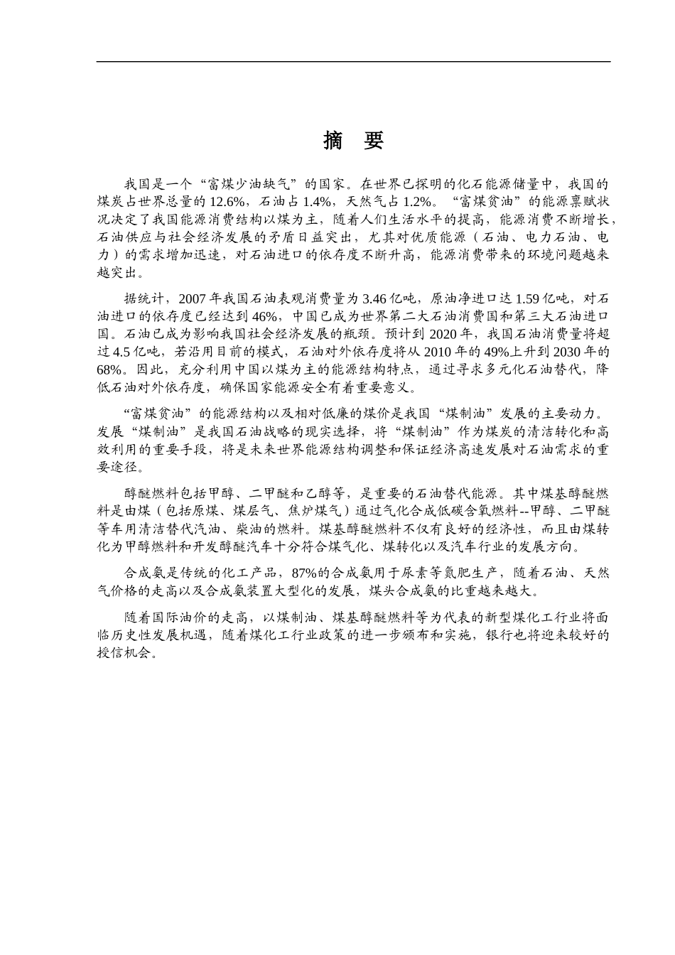 某年度我国煤化工行业风险分析报告_第1页