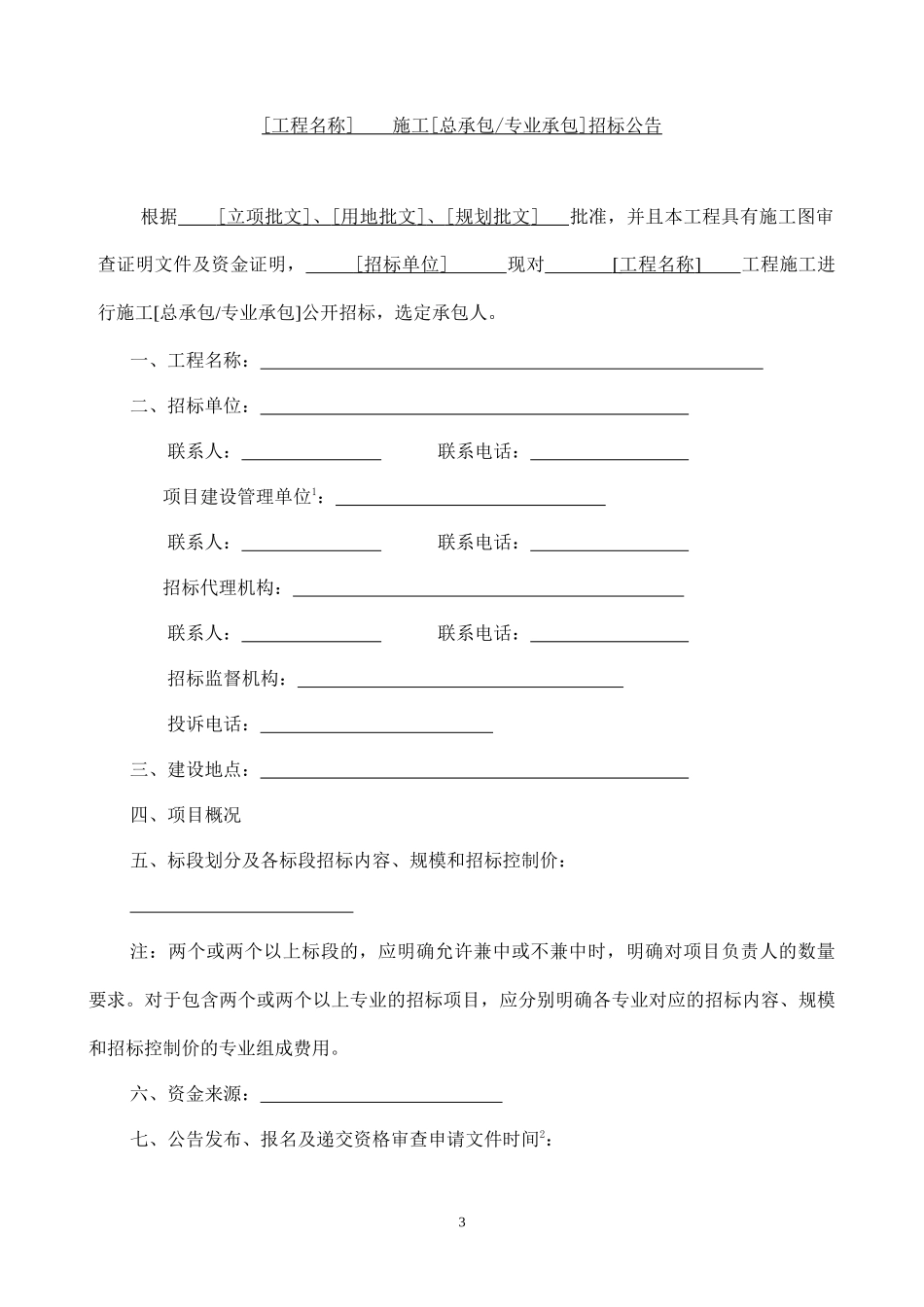 某市建设工程资格预审公开招标范文_第3页