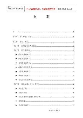 某山庄物业管理手册-治安、保安