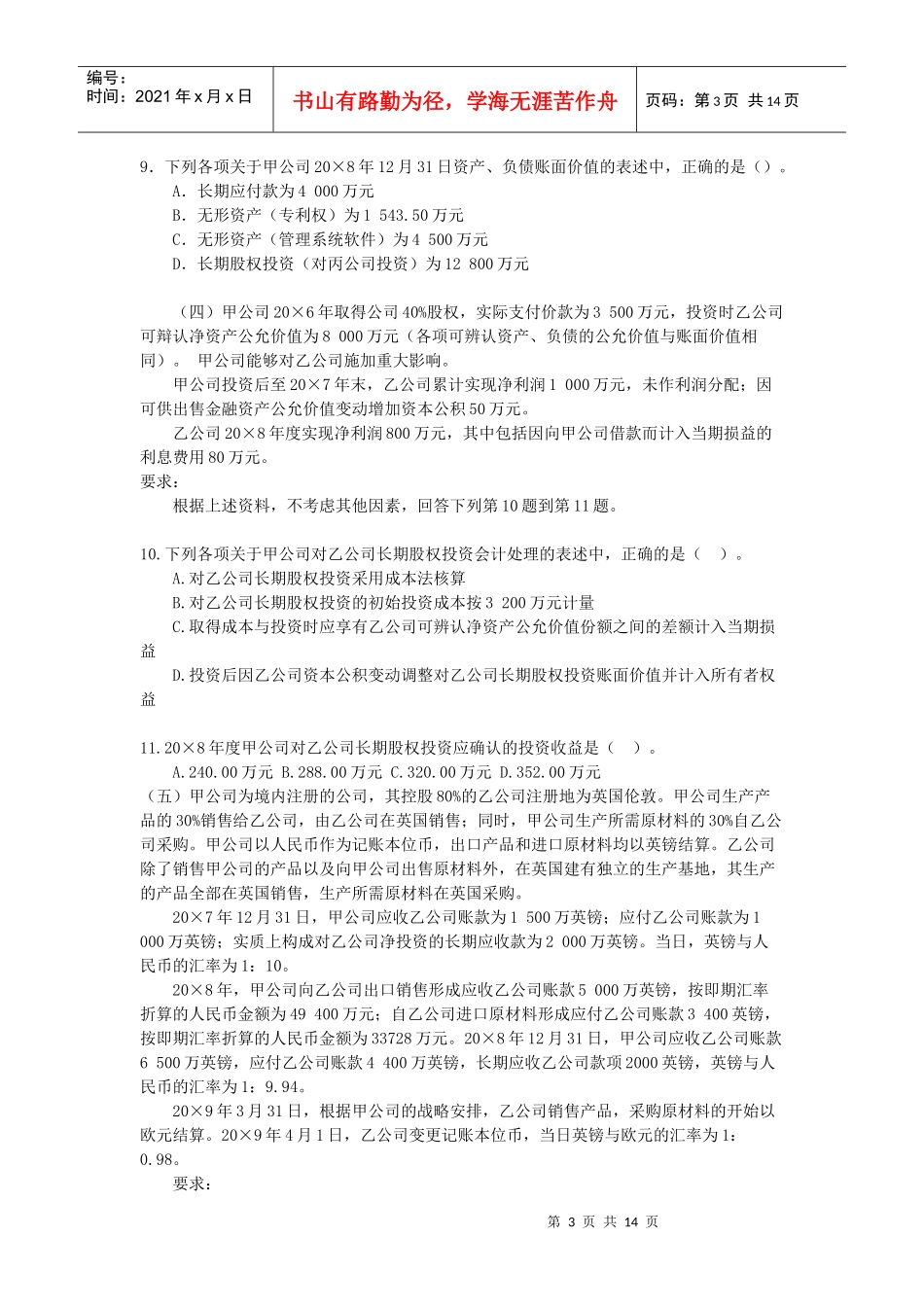 某年度CPA财务会计与管理知识分析制度试题_第3页
