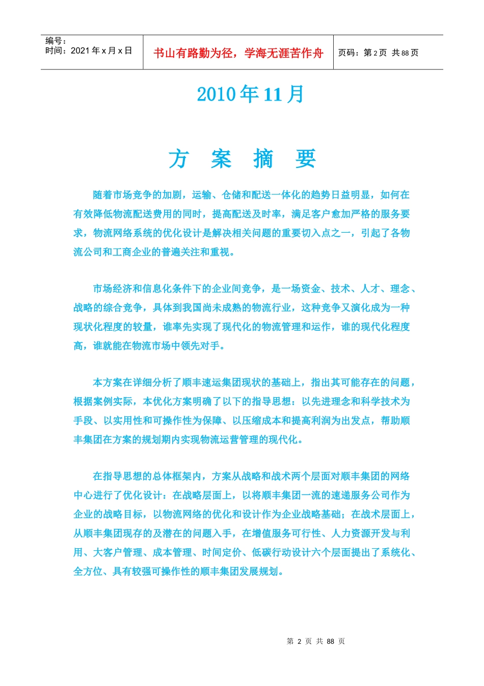 某快递杯物流设计大赛复赛优秀作品5_第2页