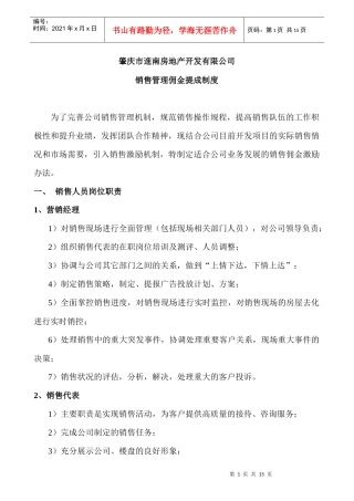 某房地产开发公司销售管理佣金提成制度