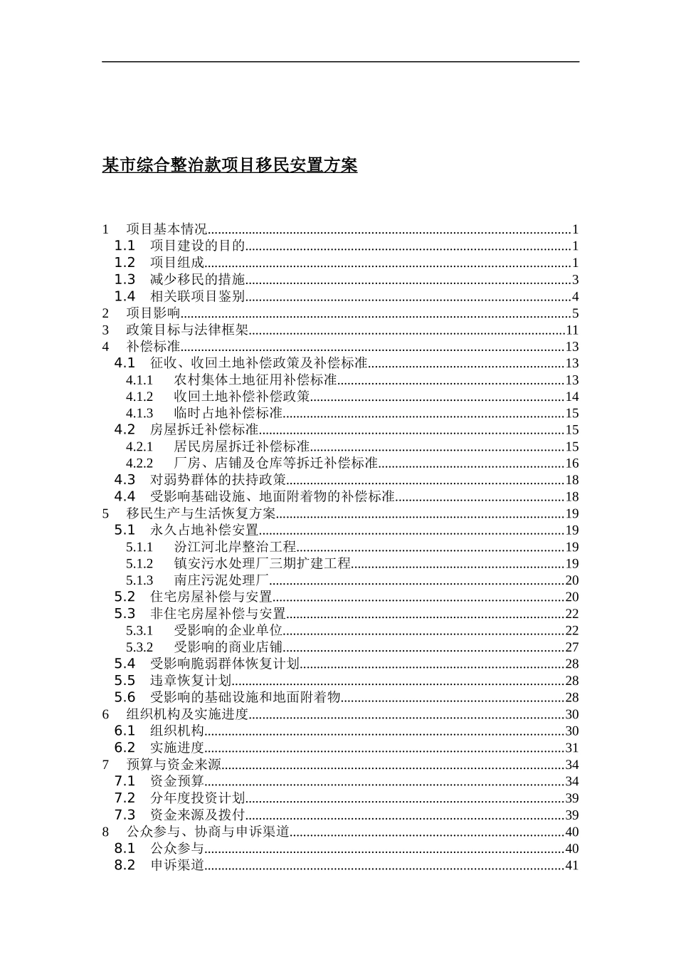 某市综合整治款项目移民安置方案_第1页
