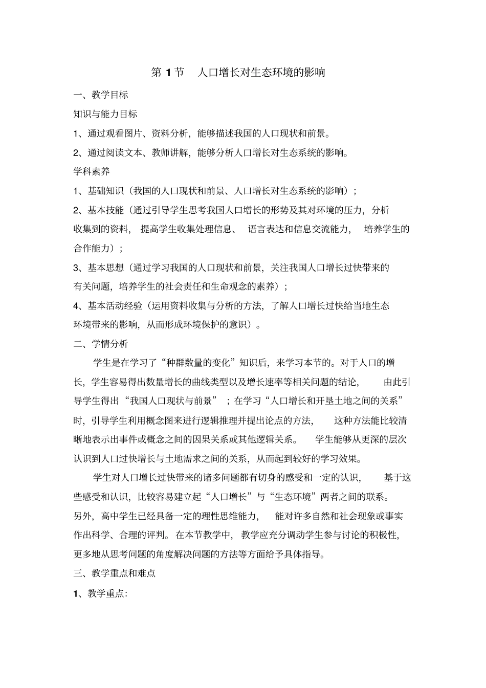 人教版高中生物必修三《人口增长对生态环境的影响》教案_第1页