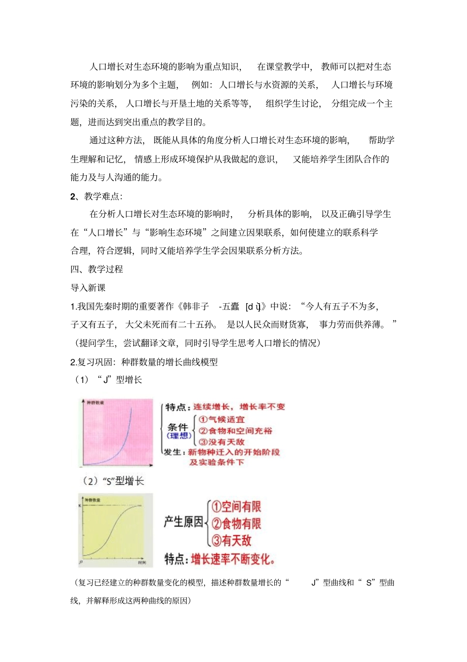 人教版高中生物必修三《人口增长对生态环境的影响》教案_第2页