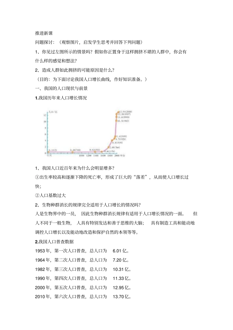 人教版高中生物必修三《人口增长对生态环境的影响》教案_第3页