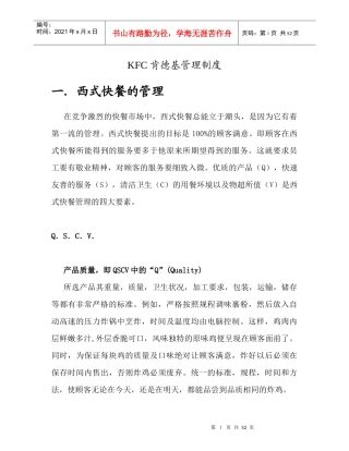 某快餐公司管理制度汇编