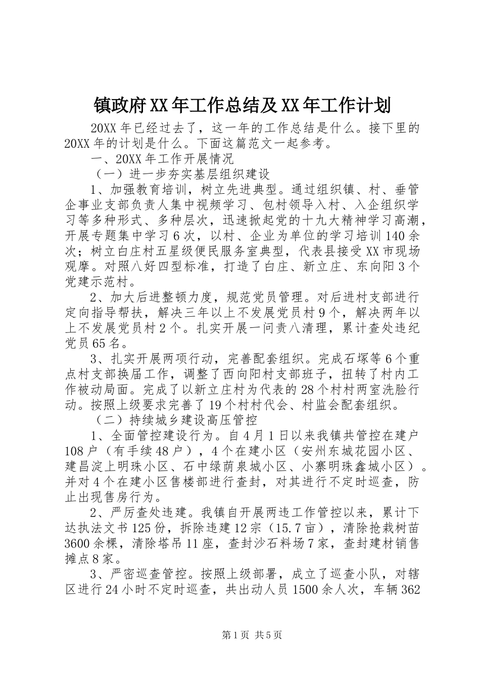 镇政府工作总结及工作计划_第1页