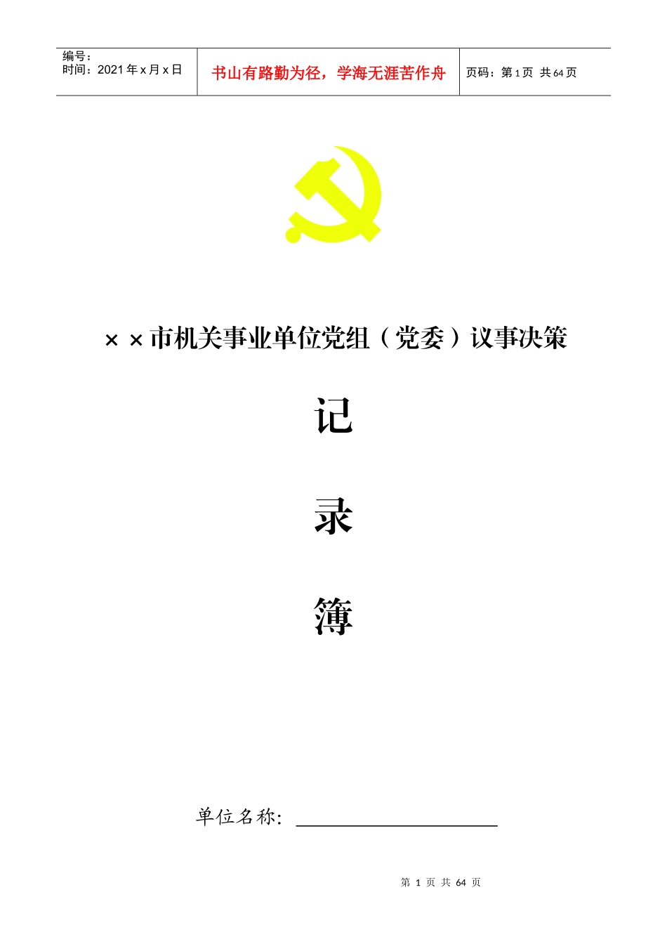某市机关事业单位党组议事决策_第1页