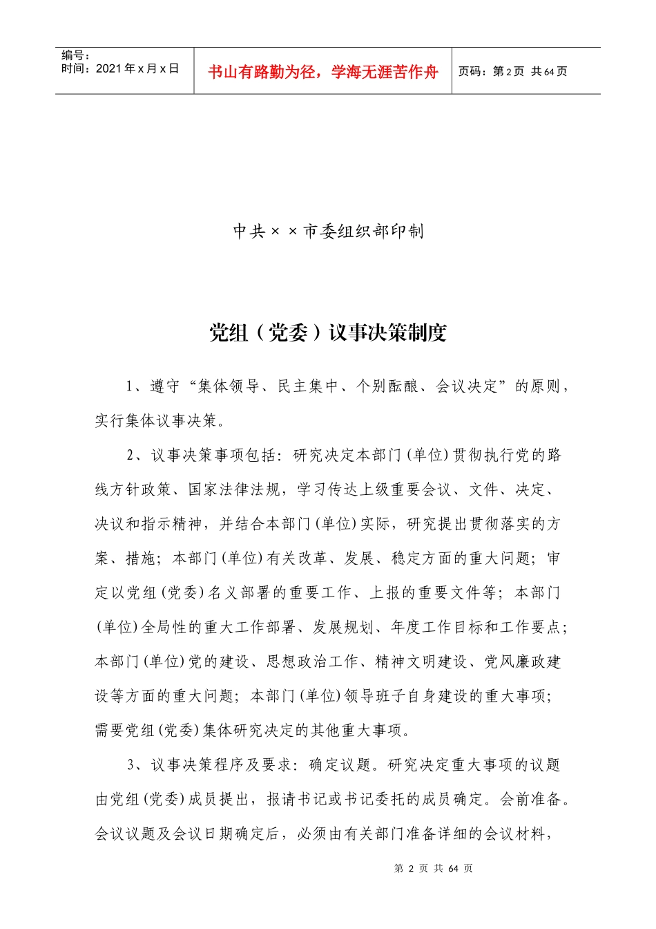 某市机关事业单位党组议事决策_第2页