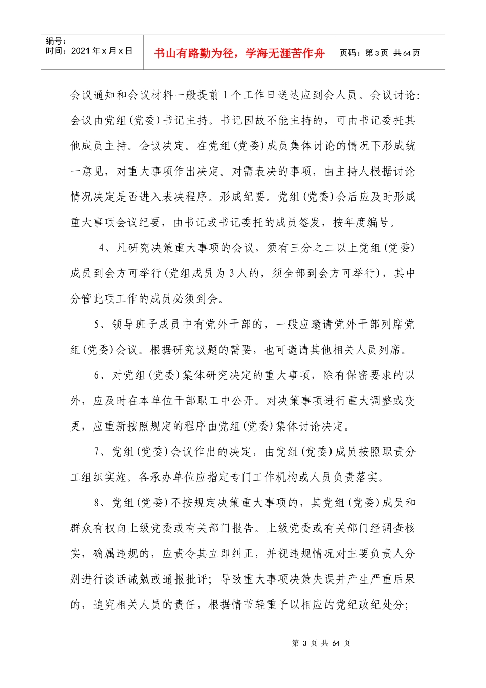 某市机关事业单位党组议事决策_第3页