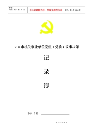 某市机关事业单位党组议事决策