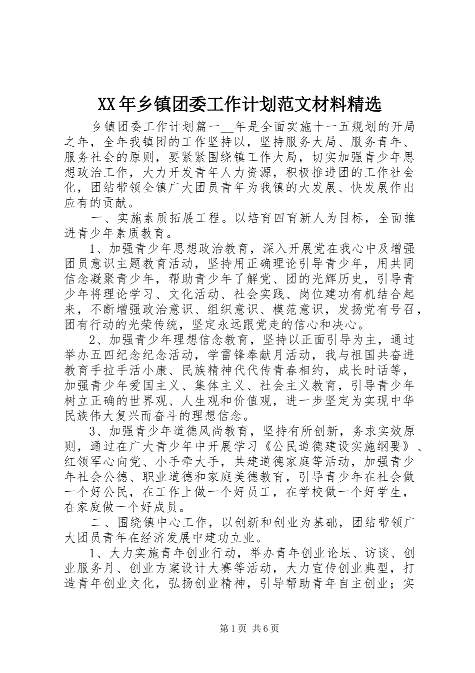 乡镇团委工作计划范文材料_第1页