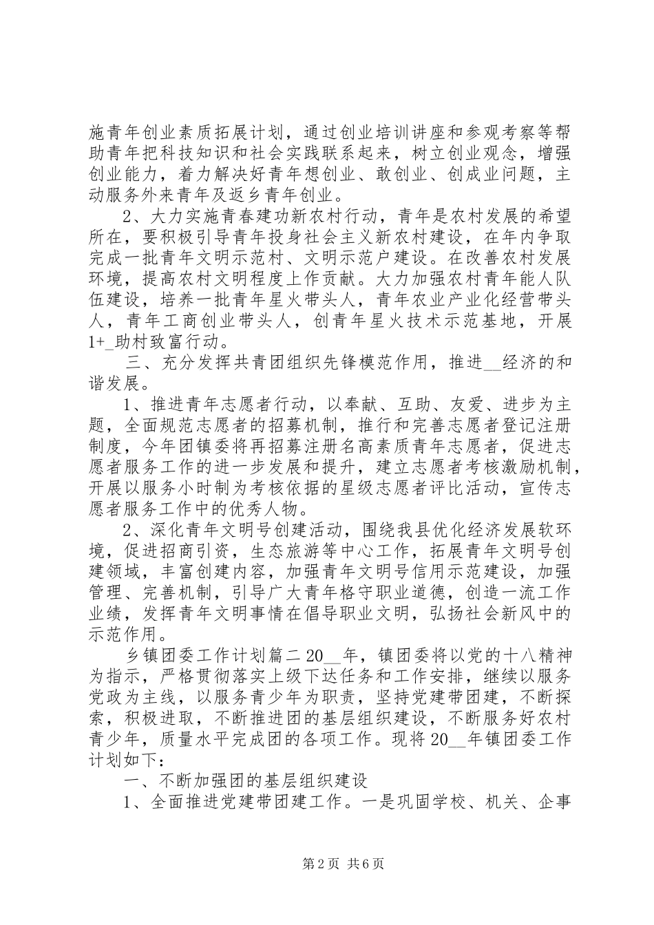 乡镇团委工作计划范文材料_第2页