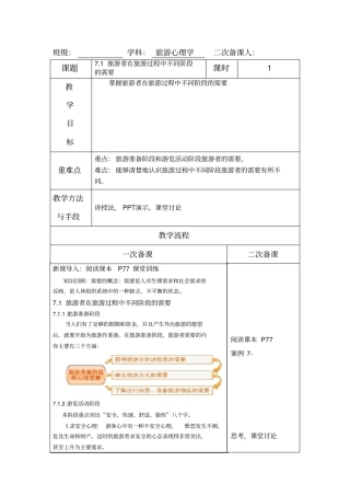 (完整版)旅游心理学第7章旅游者的需要、动机、兴趣教案