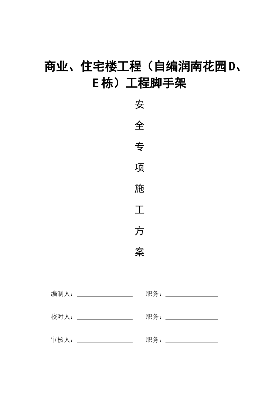 某市住宅建设发展公司脚手架工程安全专项施工方案_第1页