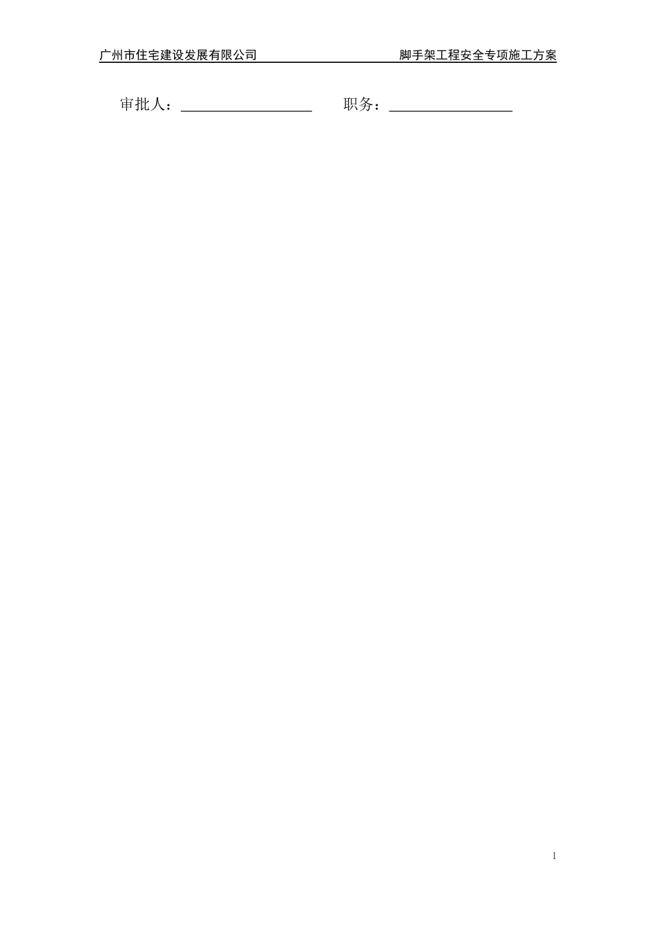 某市住宅建设发展公司脚手架工程安全专项施工方案_第2页