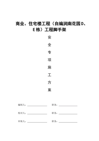 某市住宅建设发展公司脚手架工程安全专项施工方案