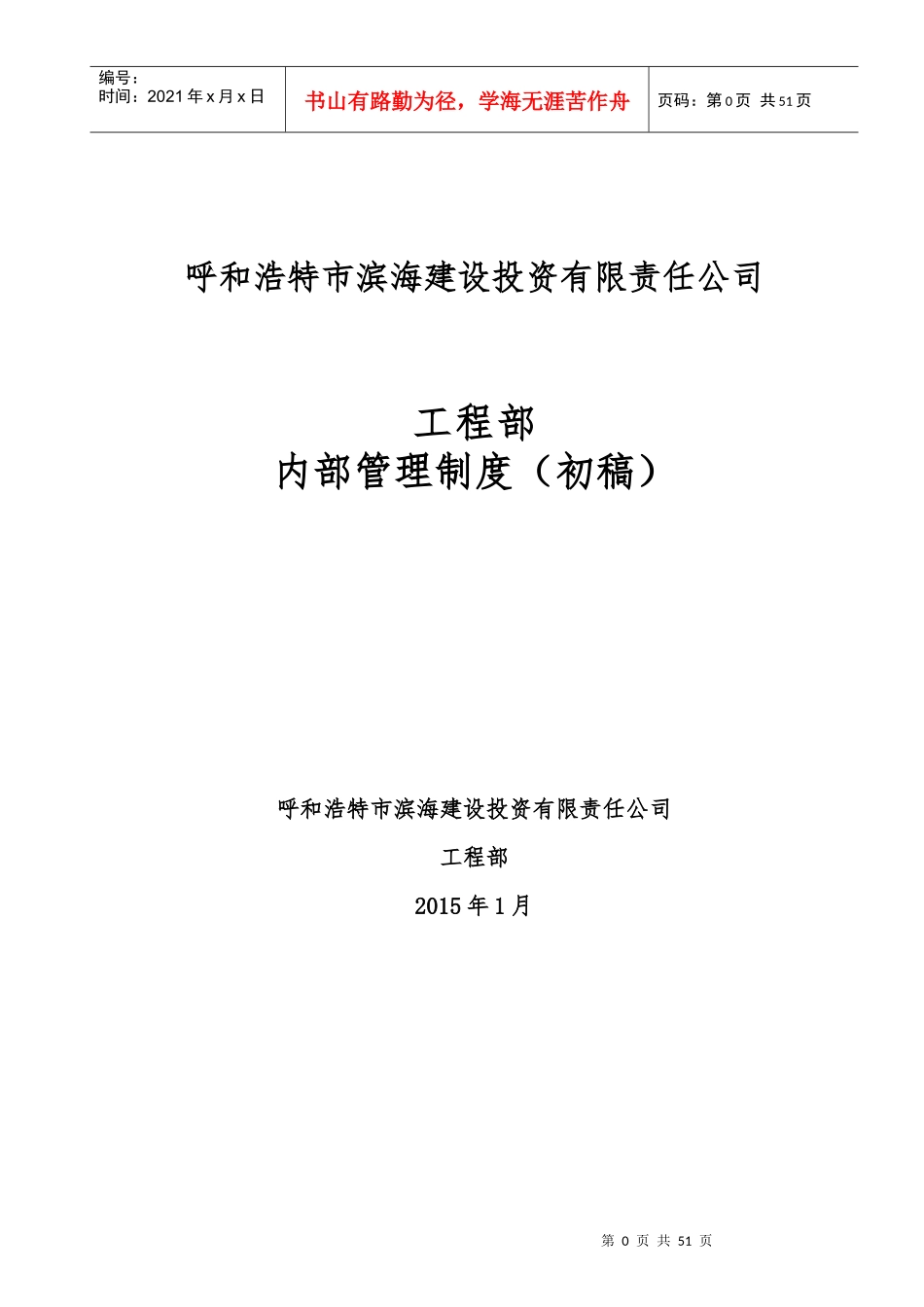 某建设投资责任公司工程部内部管理制度汇编_第1页