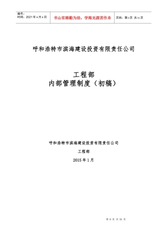 某建设投资责任公司工程部内部管理制度汇编