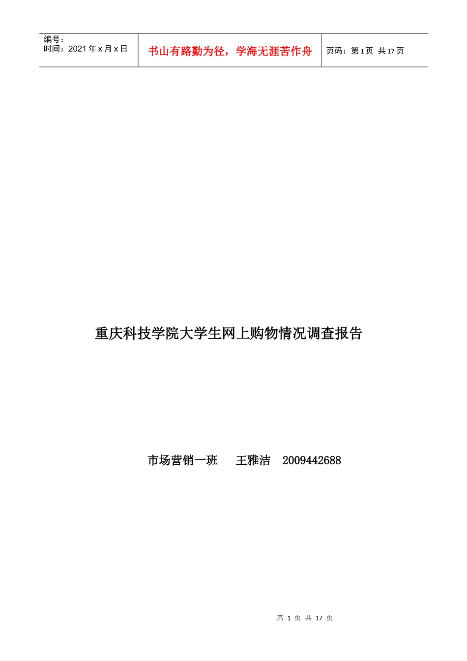 某学院大学生网上购物情况调查报告_第1页