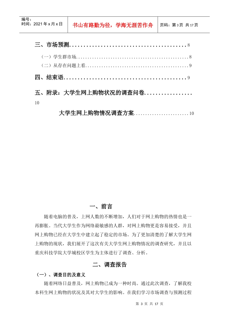 某学院大学生网上购物情况调查报告_第3页