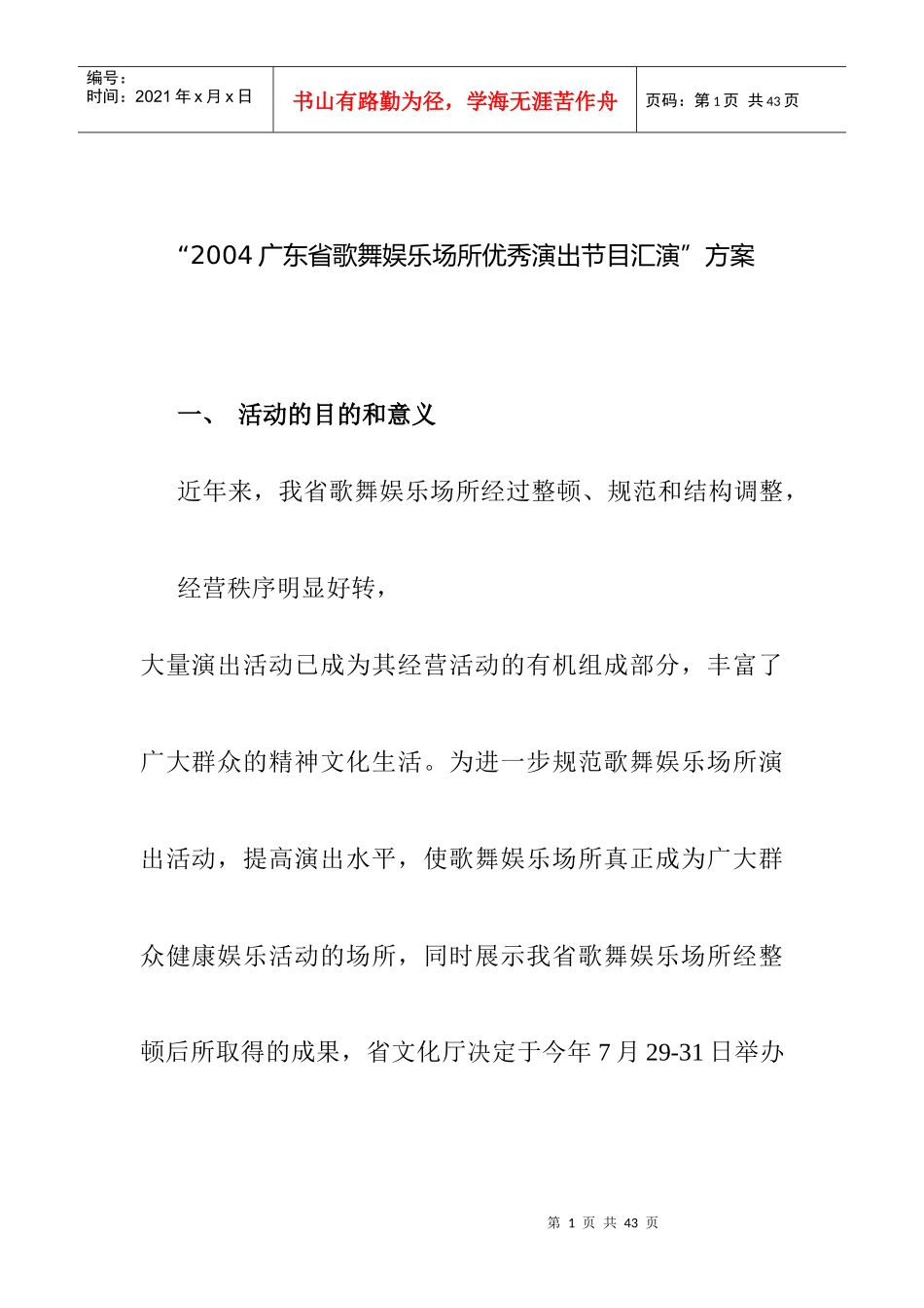 某娱乐场所优秀演出节目汇演策划案_第1页