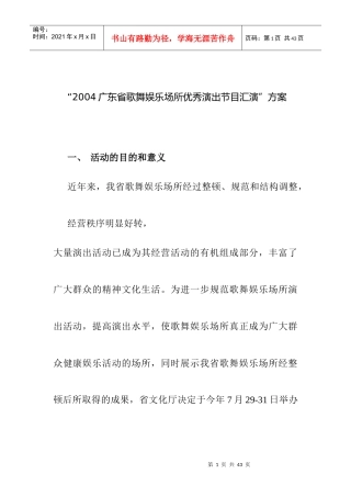 某娱乐场所优秀演出节目汇演策划案